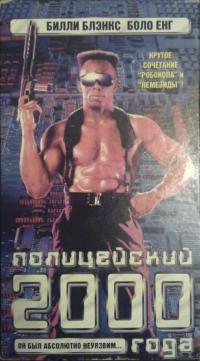 Фильм Полицейский 2000 года (1993) скачать торрент