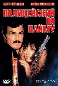 Фильм Полицейский по найму (1987) скачать торрент