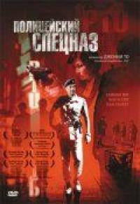 Фильм Полицейский спецназ (2003) скачать торрент