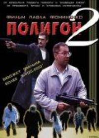 Фильм Полигон 2 (2004) скачать торрент