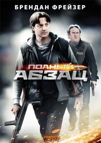 Фильм Полный абзац (2011) скачать торрент