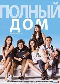 Фильм Полный дом (2010) скачать торрент