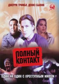 Фильм Полный контакт (1993) скачать торрент