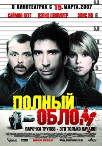 Фильм Полный облом (2006) скачать торрент