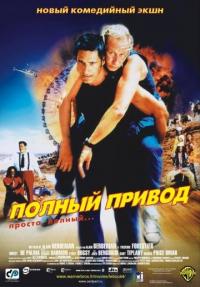 Фильм Полный привод (2002) скачать торрент