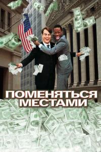 Фильм Поменяться местами (1983) скачать торрент