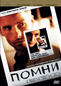 Фильм Помни (2000) скачать торрент