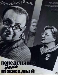 Фильм Понедельник – день тяжелый (1963) скачать торрент