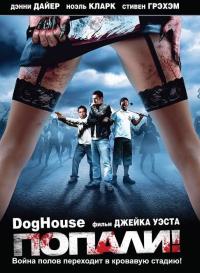 Фильм Попали! (2009) скачать торрент