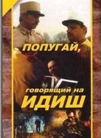 Фильм Попугай, говорящий на идиш (1990) скачать торрент