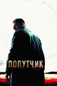 Фильм Попутчик (2007) скачать торрент