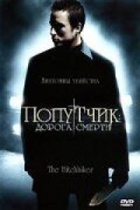 Фильм Попутчик: Дорога смерти (2007) скачать торрент