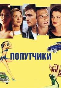 Фильм Попутчики (1997) скачать торрент