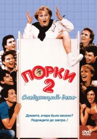 Фильм Порки 2: Следующий день (1983) скачать торрент