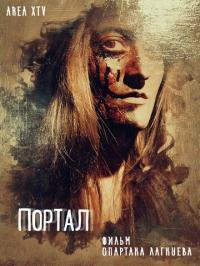 Фильм Портал (2018) скачать торрент