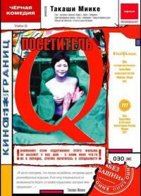 Фильм Посетитель Q (2001) скачать торрент