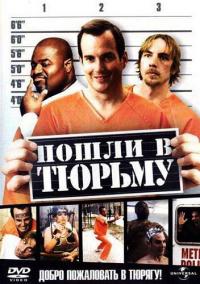 Фильм Пошли в тюрьму (2006) скачать торрент