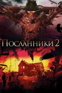 Фильм Посланники 2 (2009) скачать торрент