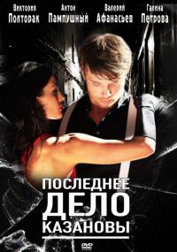 Фильм Последнее дело Казановы (2011) скачать торрент