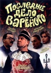 Фильм Последнее дело Вареного (1994) скачать торрент