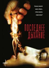 Фильм Последнее дыхание (2009) скачать торрент