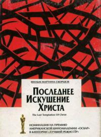 Фильм Последнее искушение Христа (1988) скачать торрент