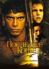 Фильм Последнее копье (2005) скачать торрент