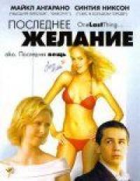 Фильм Последнее желание (2005) скачать торрент