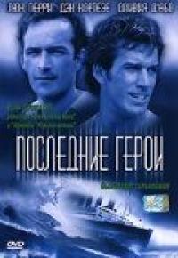 Фильм Последние герои (2001) скачать торрент