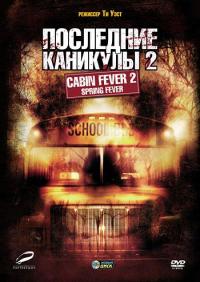 Фильм Последние каникулы 2 (2009) скачать торрент