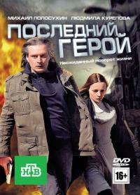 Фильм Последний герой (2012) скачать торрент