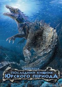 Фильм Последний хищник Юрского периода (2004) скачать торрент