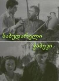 Фильм Последний из Сабудара (1957) скачать торрент