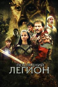 Фильм Последний легион (2006) скачать торрент