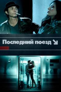 Фильм Последний поезд (2017) скачать торрент