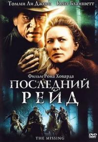 Фильм Последний рейд (2003) скачать торрент