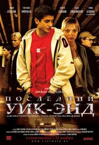 Фильм Последний уик-энд (2005) скачать торрент