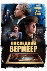 Фильм Последний Вермеер (2019) скачать торрент