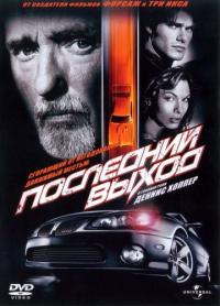 Фильм Последний выход (2004) скачать торрент