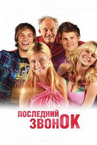 Фильм Последний звонок (2012) скачать торрент