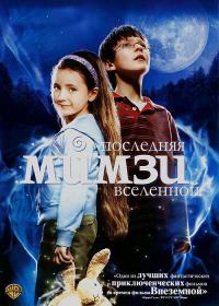 Фильм Последняя Мимзи Вселенной (2007) скачать торрент