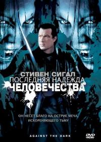 Фильм Последняя надежда человечества (2009) скачать торрент