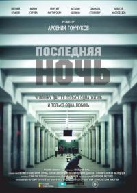 Фильм Последняя ночь (2015) скачать торрент