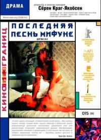 Фильм Последняя песнь Мифуне (1999) скачать торрент