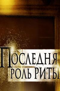 Фильм Последняя роль Риты (2012) скачать торрент