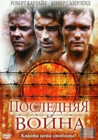 Фильм Последняя война (2001) скачать торрент