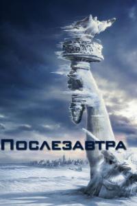 Фильм Послезавтра (2004) скачать торрент