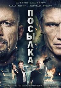 Фильм Посылка (2012) скачать торрент