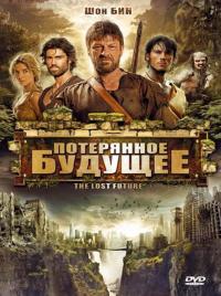 Фильм Потерянное будущее (2010) скачать торрент