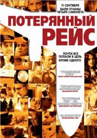 Фильм Потерянный рейс (2006) скачать торрент